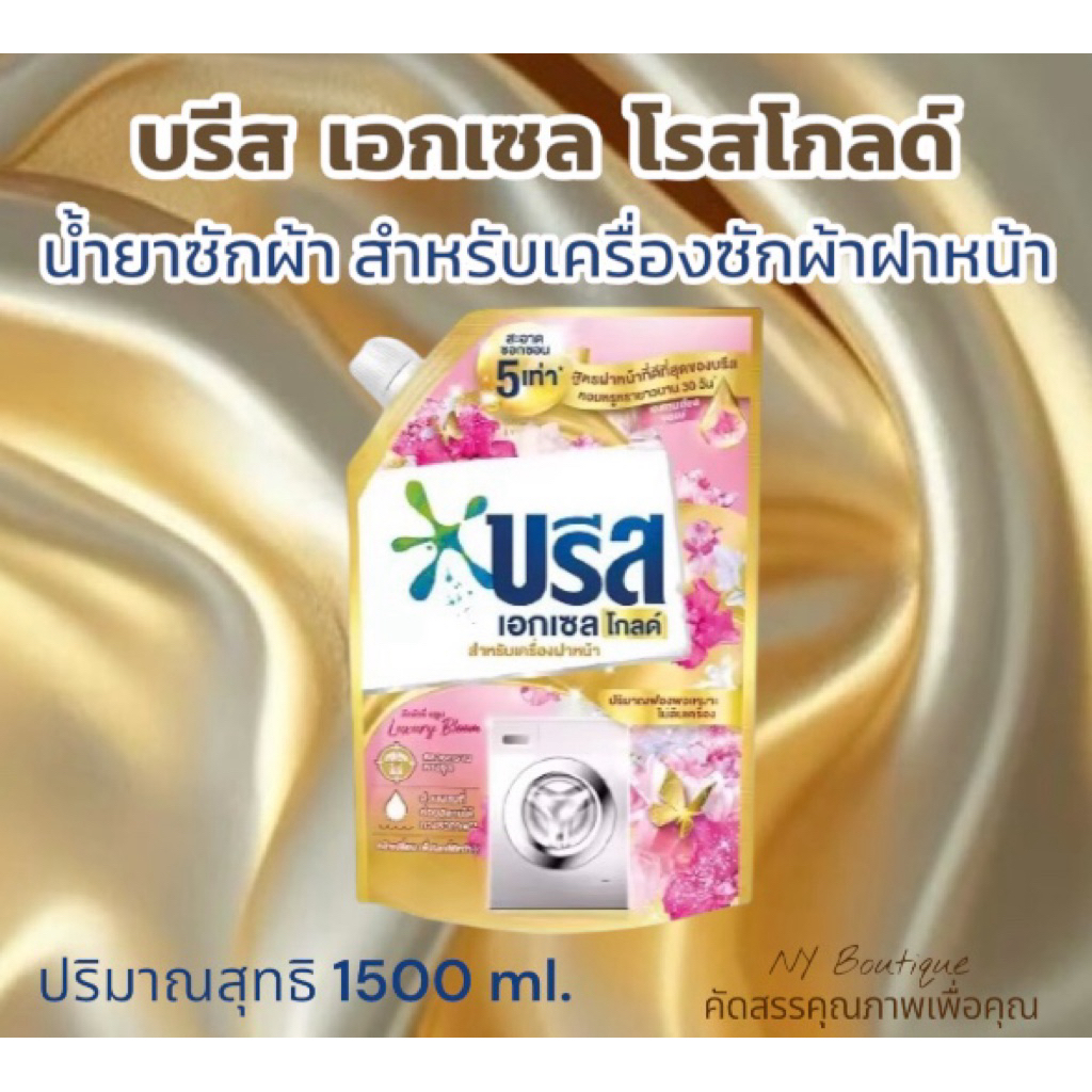 บรีส เอกเซล โกลด์ Luxury Bloom ผลิตภัณฑ์ซักผ้าสูตรฝาหน้าที่ดีที่สุดของบรีส ขจัดคราบหนัก ปริมาณ 1500 ml. [1 ถุง] ของแท้💯