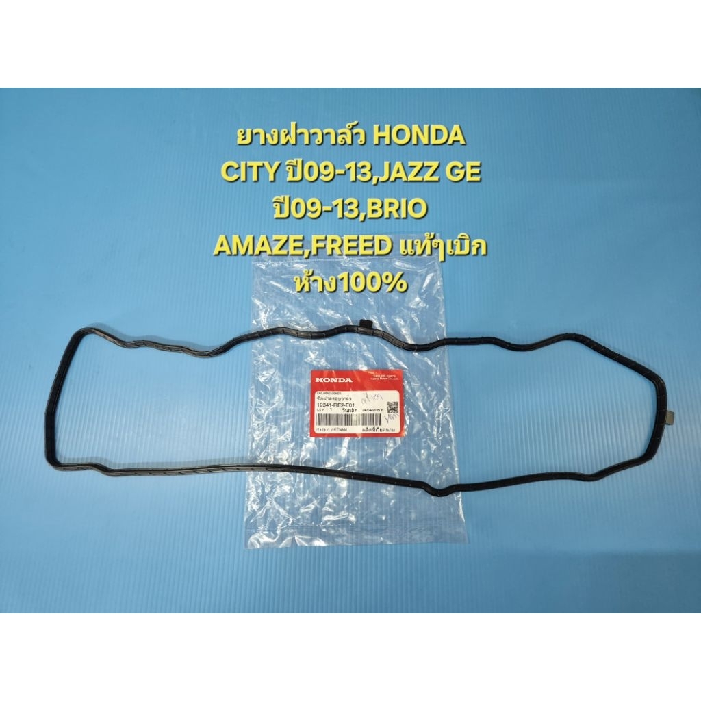 [ของแท้] ยางฝาวาล์ว HONDA CITY, JAZZ GE ปี 2009-2013, BRIO, AMAZE, FREED ยางฝาวาว L15 รหัสแท้ 12341-RE2-E01 ของแท้เบิกศู