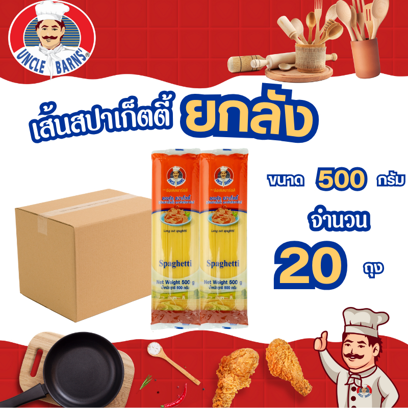 ยกลัง เส้น สปาเก็ตตี้ อังเคิลบาร์นส์ ขนาด 500 กรัม 1 ลัง บรรจุ 20 ถุง พาสต้า เหนียว นุ่ม อร่อย