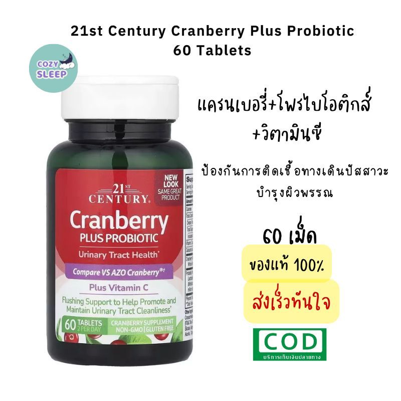 พร้อมส่ง แครนเบอรี่ โพรไบโอติกส์ 21st Century, Cranberry Plus Probiotic 60 เม็ด