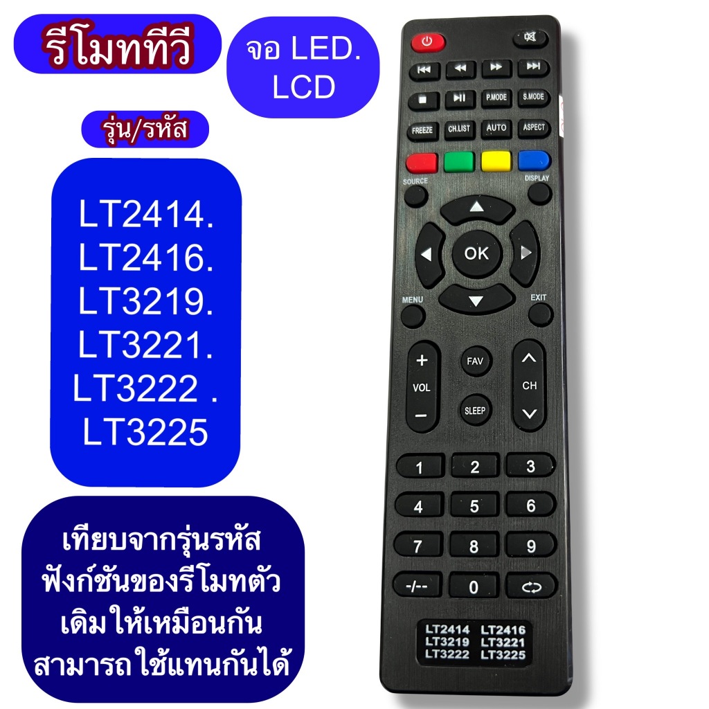 รีโมท AN LT2414 .LT2416 .LT3219. LT3221. LT3222. LT3225  ใช้กับ ทีวี รุ่นจอ LCD/LED เทียบปุ่มคำสั่ง ฟังชั่นต่างๆ รหัส ให
