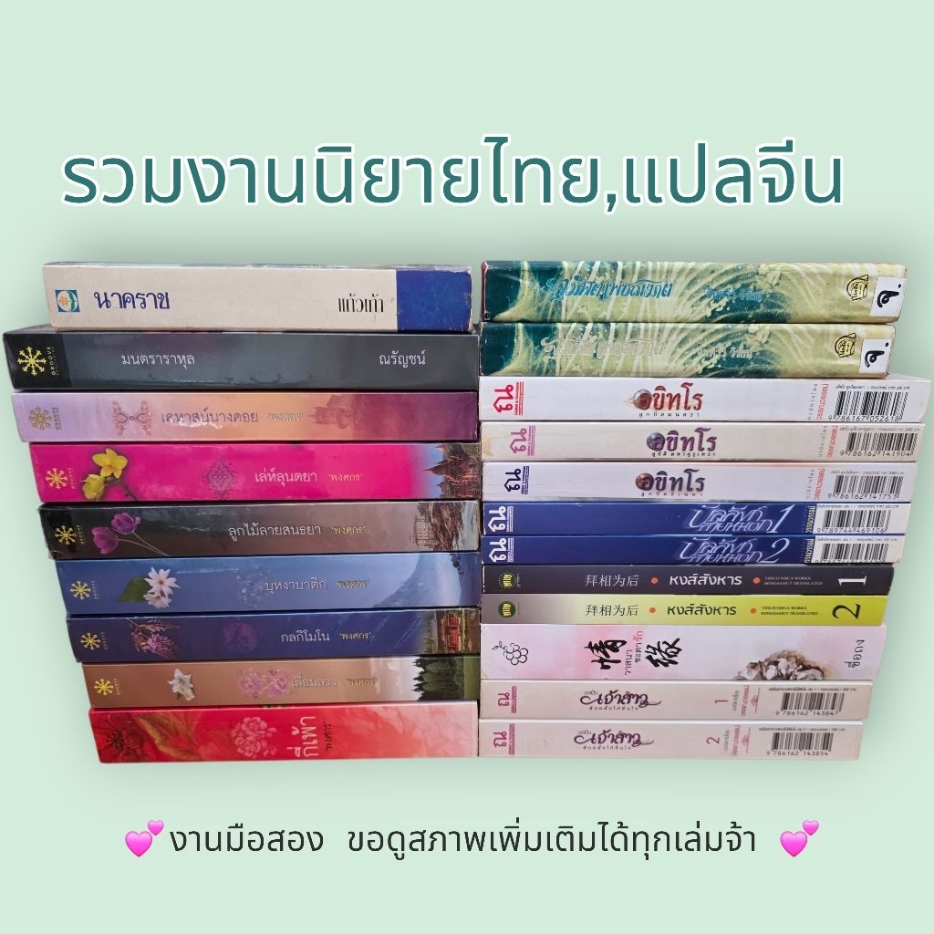 รวมงานนิยายไทยและนิยายแปล(มือสอง)
