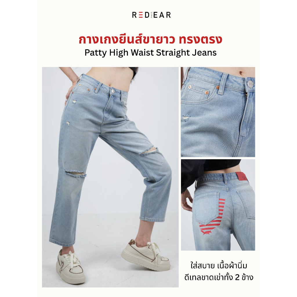 RED EAR -กางเกงยีนส์ขายาวเอวสูง ทรงตรง Patty High Waist Straight Jeans รุ่น BF001
