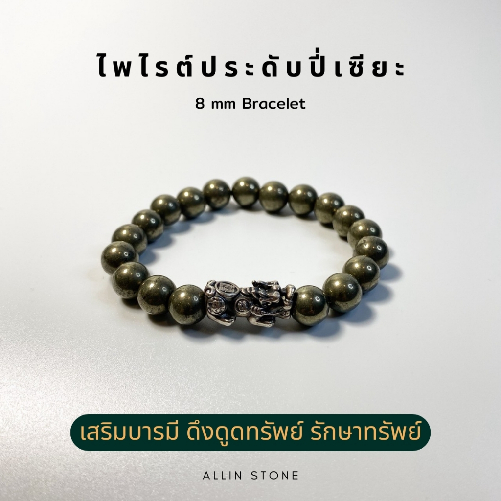 กำไล ไพไรต์ 8 มิล (Pyrite Pixiu Bracelet) ประดับปี่เซียะเงินรมดำ S999 เสริมโชคลาภและความมั่งคั่ง