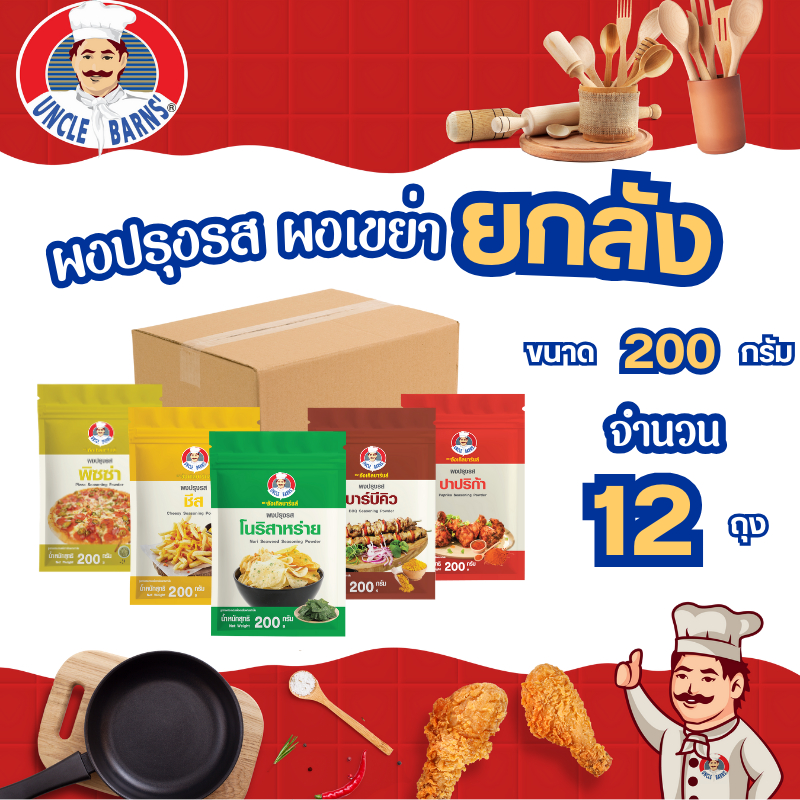 ยกลัง ผงปรุงรส ขนาด 200 กรัม 1 ลัง บรรจุ 12ถุง มีรส ชีส ปาปริก้า โนริ บาร์บีคิว พิซซ่า ผงเขย่า ผงโรย