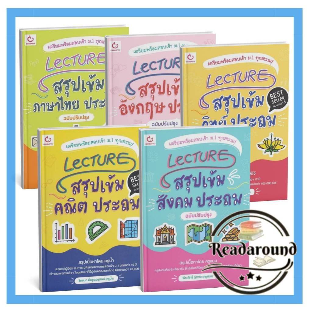 LecTURE สรุปเข้มสังคมประถม / สรุปเข้มคณิต ประถม / สรุปเข้มอังกฤษ ประถม / สรุปเข้มภาษาไทย ประถม / สรุ