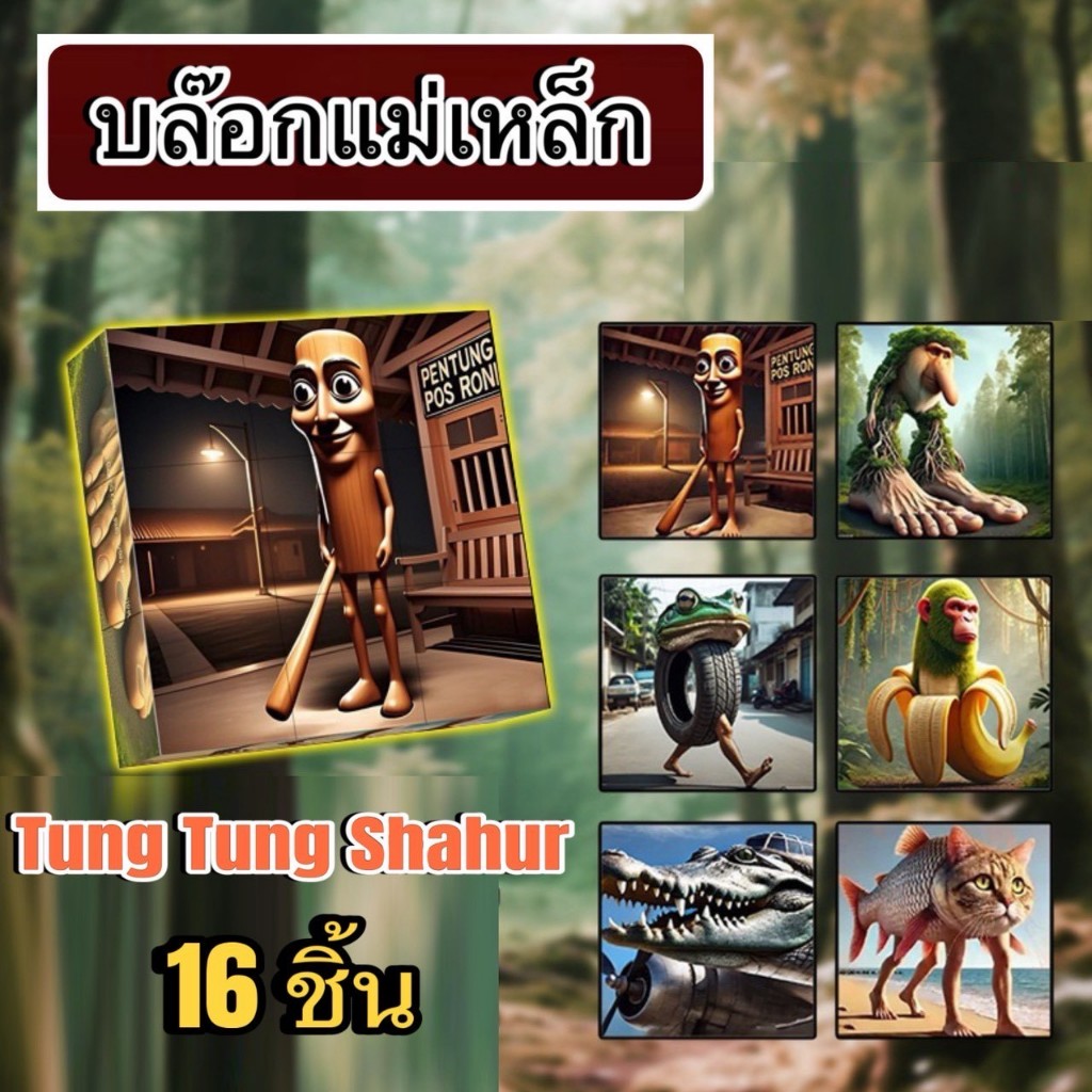 tung tung tung sahur toy บล็อกตัวต่อ บล็อกแม่เหล็ก รูปแบบ 6ด้าน 16 ชิ้น ของเล่นเด็ก ทุงทุงทุงซาฮุราท