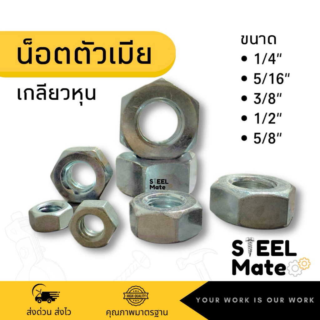 น็อตตัวเมียหัวหกเหลี่ยม 1/4” 5/16” 3/8” 1/2” 5/8” จำหน่ายเป็นชุด