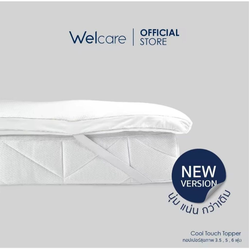 TOPPER WELCARE รุ่นท็อป Cool touch 5ฟุต นุ่มเนียนเย็นสบาย