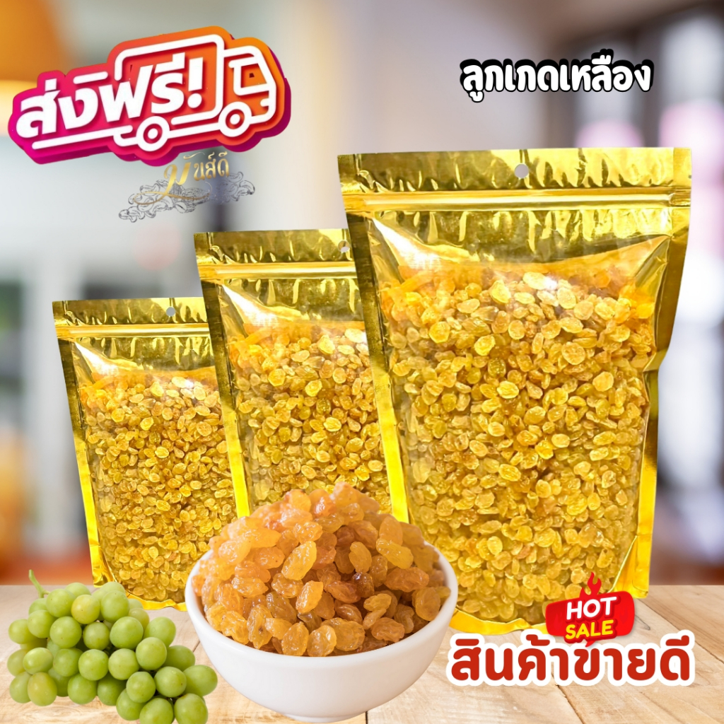 ลูกเกดเหลืองอบธรรมชาติ