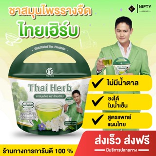 [ลดพิเศษเฉพาตะกร้านี้] ชารางจืด ไทยเฮิร์บ ชาชงสมุนไพร Thai H…