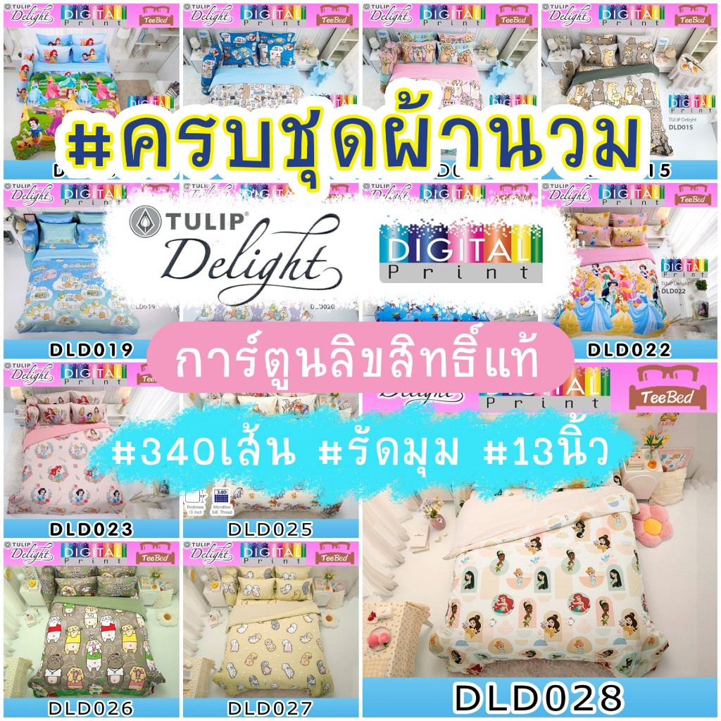 Tulip Delight Digital Print ชุดผ้าปู+ผ้านวม ลายลิขสิทธิ์ DLD002 - DLD028