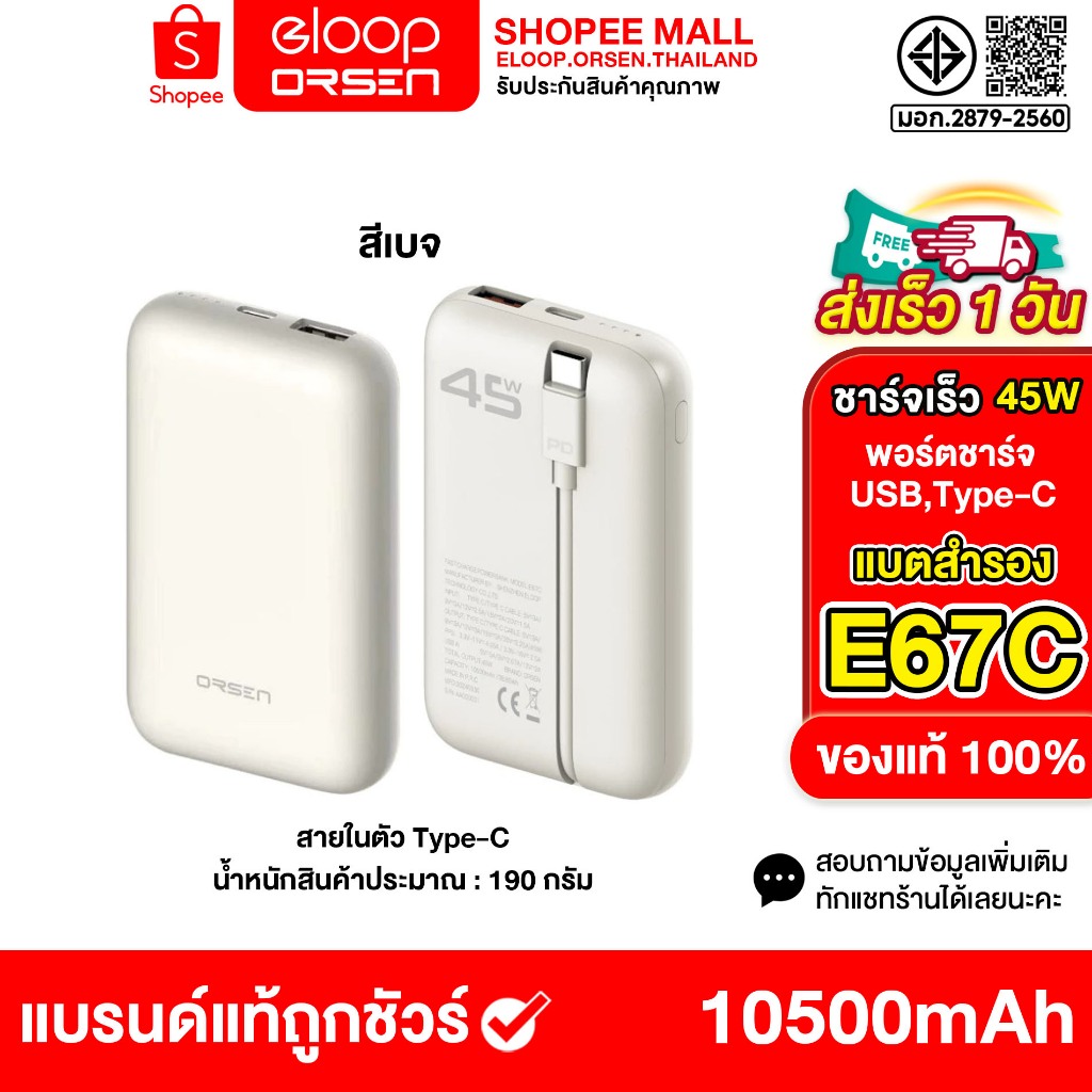 Orsen by Eloop E67C (สีเบจ) แบตสำรอง 10500mAh PowerBank ชาร์จเร็ว PD 45W Type-C ของแท้100%