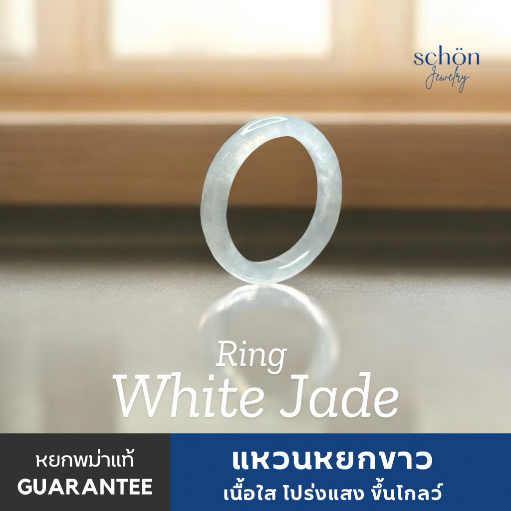 Schon Jewelry แหวนหยกขาวแท้พรีเมี่ยม ขึ้นโกลว์ แหวนหยกขาวพม่า เนื้อไอซ์ซี่ RJ-W.A