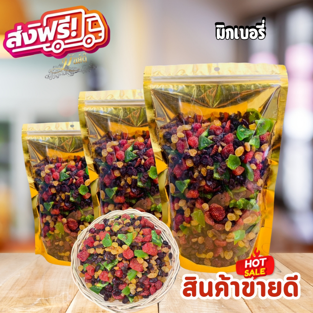 มิกซ์เบอรี่ ผลไม้รวม อบธรรมชาติ พร้อมทาน ส่งฟรี