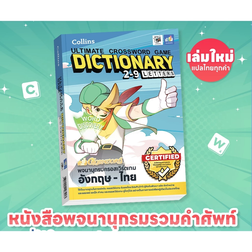 หนังสือคำศัพท์ครอสเวิร์ด / คู่มือครอสเวิร์ด