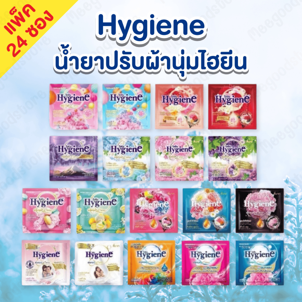 Hygiene น้ำยาปรับผ้านุ่ม แพ็ค 24 ซอง ปริมาณ 20 มล.ไฮยีนน้ำยาปรับผ้านุ่มซองเล็ก กลิ่นหอมสดชื่น ติดทนนาน