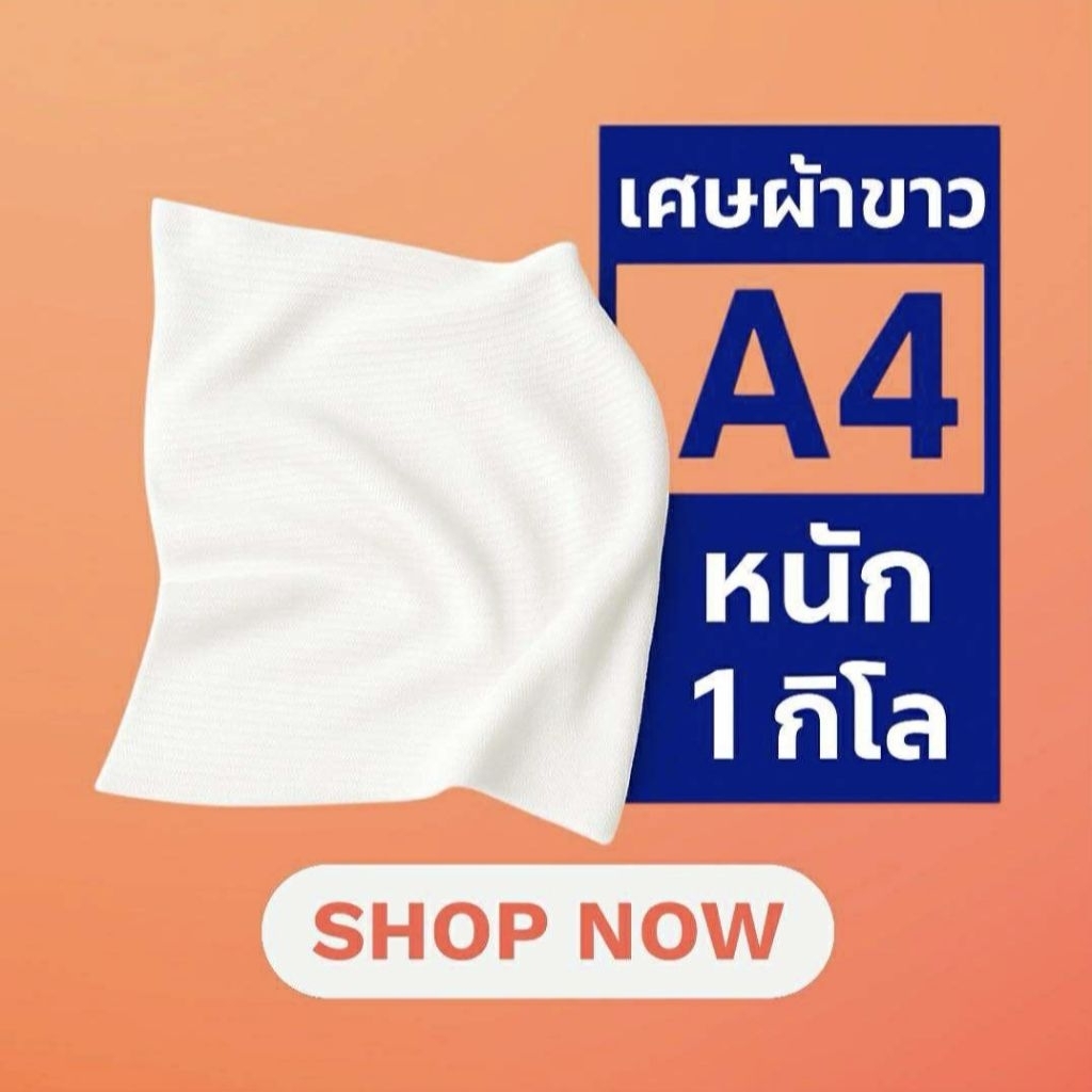 (ชั่งเองกับมือ) เศษผ้าขาว A4 น้ำหนัก 1 กิโลกรัม ผืนใหญ่