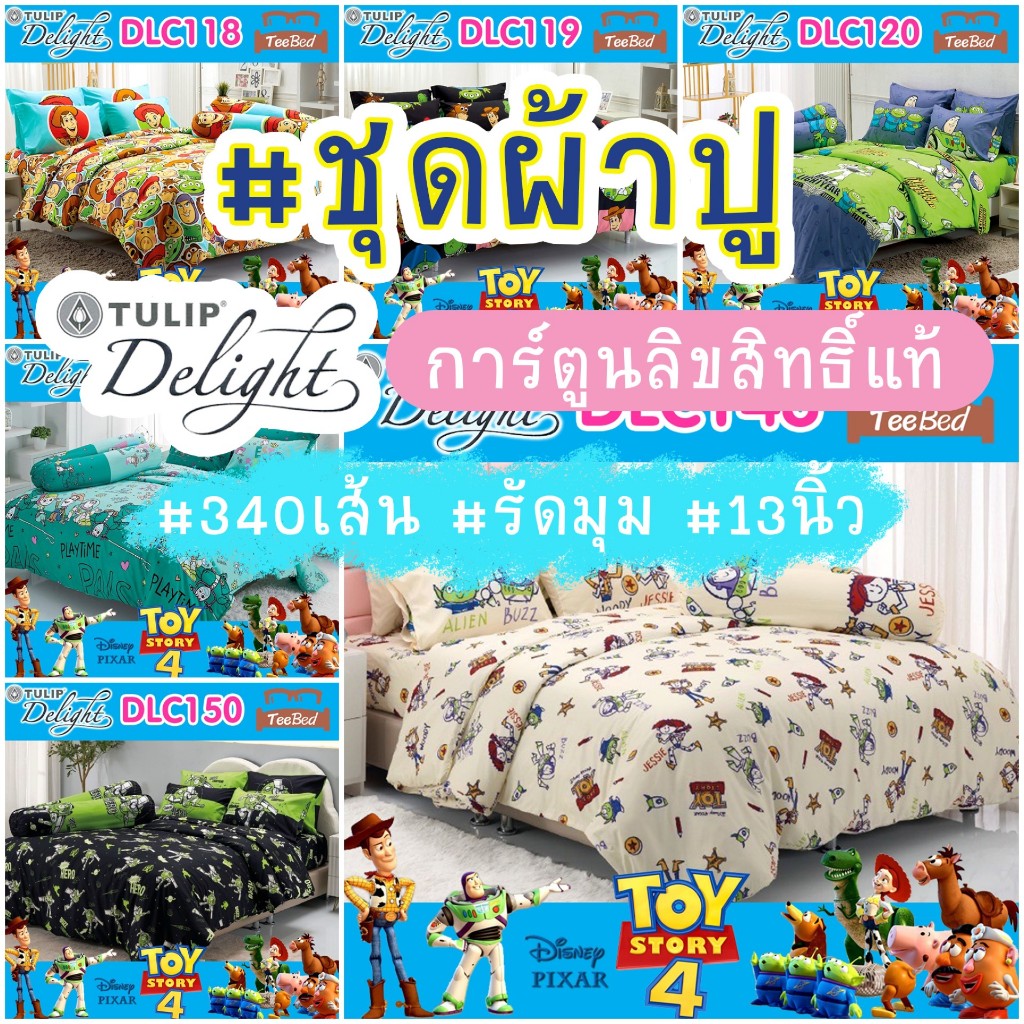 Tulip Delight ชุดผ้าปู (ไม่รวมผ้านวม) ลาย TOY STORY DLC067 DLC118 DLC119 DLC120 DLC139 DLC140 DLC148