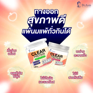 Dr.Aum โปรตีนใส Clear Protein ด็อกเตอร์อั้ม ไม่มีส่วนผสมของเวย์ และ ถั่วเหลือง ทานง่าย หลากหลายรสชาติ