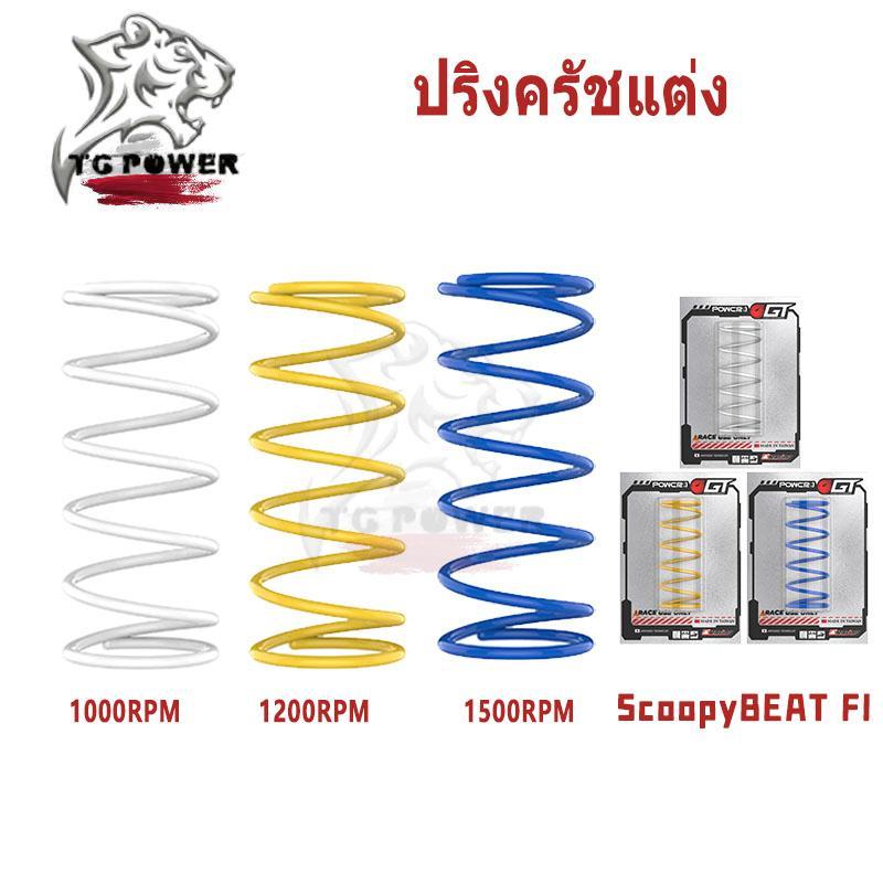 【TG RACING】สปริงครัชแต่ง สปริงทอก สำหรับ Scoopy//BEAT FIสปริงครัชแต่ง