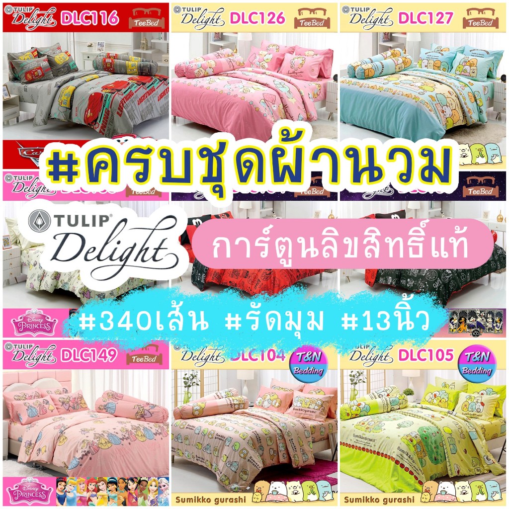 Tulip Delight ชุดผ้าปู+ผ้านวม ลาย มิกกี้เมาส์ Cars Sumikko Disney