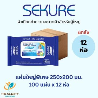 ผ้าเช็ดผิวสำหรับผู้ใหญ่ Sekure ซีเคียว แผ่นใหญ่หนาพิเศษ (100 แผ่น x 12 ห่อ) เก็บเงินปลายทางได้