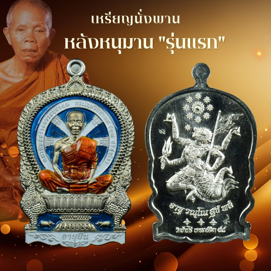 เเท้ หลวงพ่อคูณ ปริสุทโธ หรียญนั่งพานอายุยืน หลังหนุมาน"รุ่นแรก"  รุ่นอายุยืน
