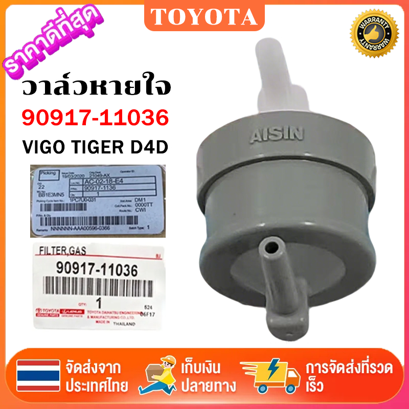 แท้ศูนย์ วาล์วอากาศ 90917-11036 วาล์วหายใจโตโยต้า TOYOTA VIGO,1KD,2KD, FORTUNER, TIGER D4D Vigo Champ วาล์วหายใจ