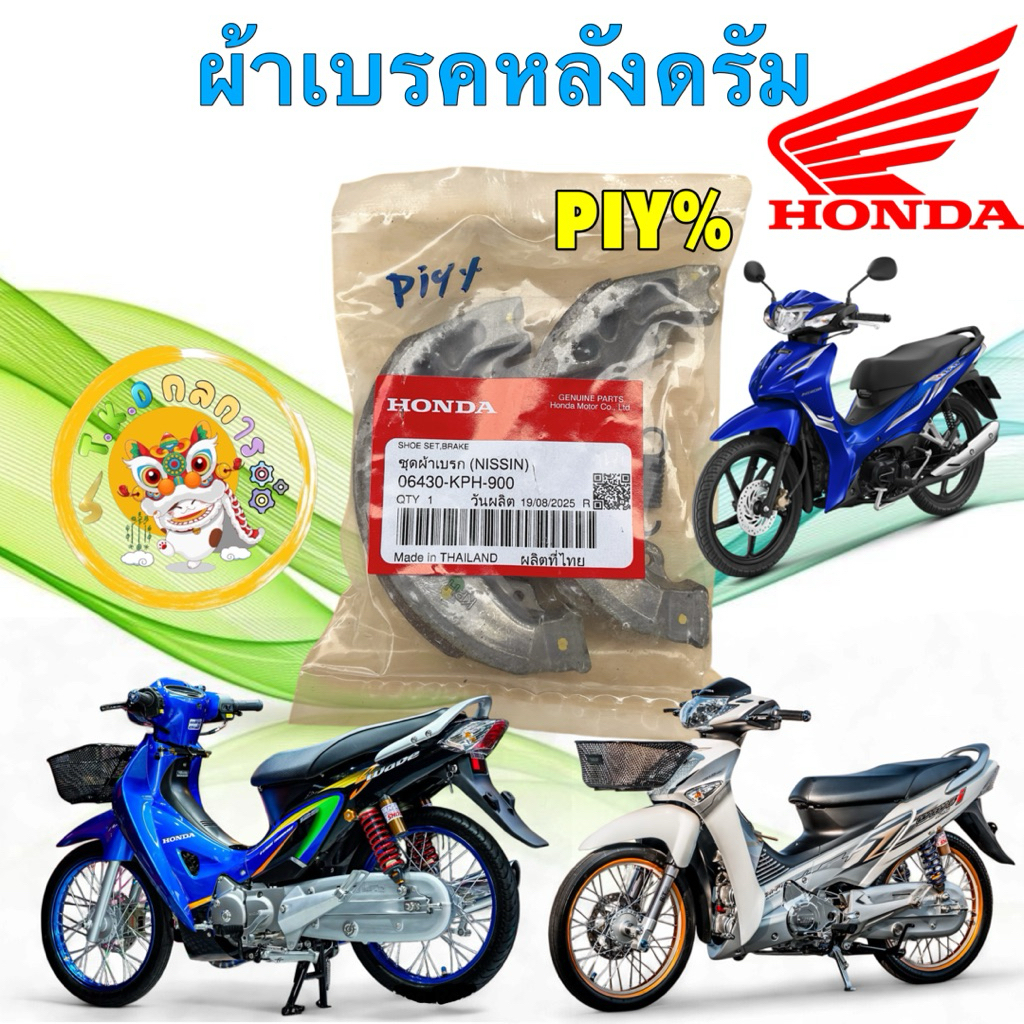 TKD ผ้าเบรคหลัง HONDA WAVE ทุกรุ่น 100 110 125 ทุกปี  / Dream 110i 125  รหัส 06430-KPH-900