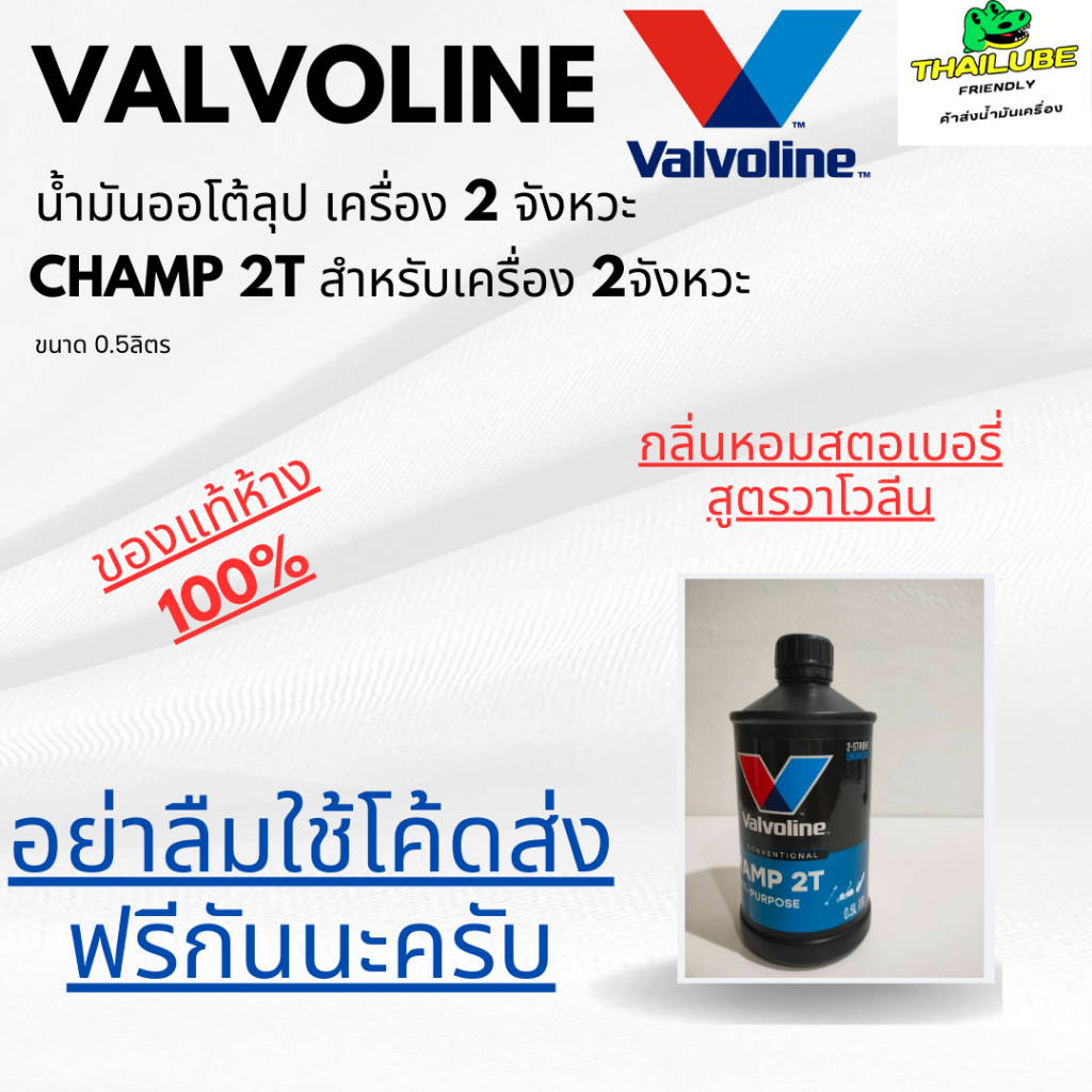 *ใช้โค้ดส่งฟรีได้* น้ำมัน 2จังหวะ วาโวลีน Valvoline Champ 2T  0.5L 2 จังหวะ 2 จังหวะ 2 จังหวะ 2 จังหวะ 2 จังหวะ