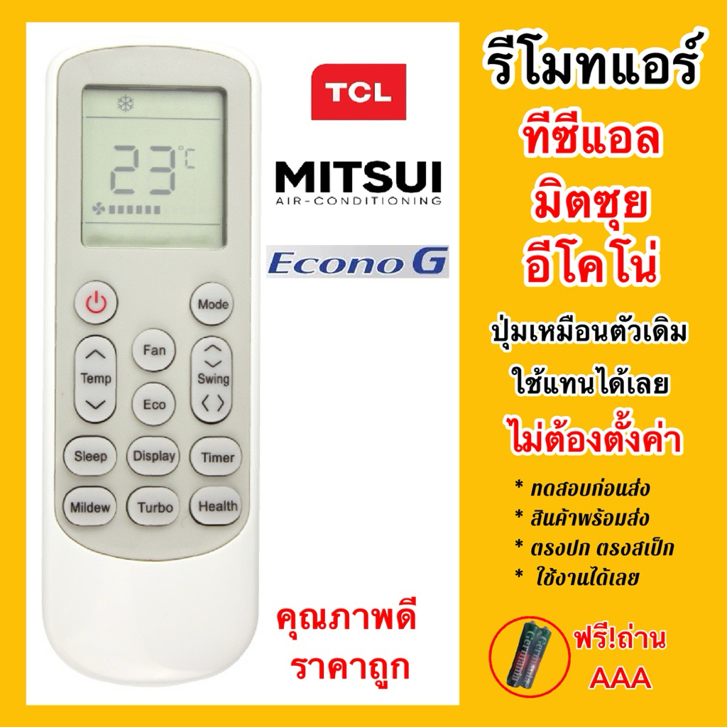 รีโมทแอร์ อีโคโน่จี/ECONO G, ทีซีแอล/TCL, มิตซุย/Mitsui ปุ่มเหมือนตัวเดิม ใช้แทนได้เลย ไม่ต้องตั้งค่าใดๆ