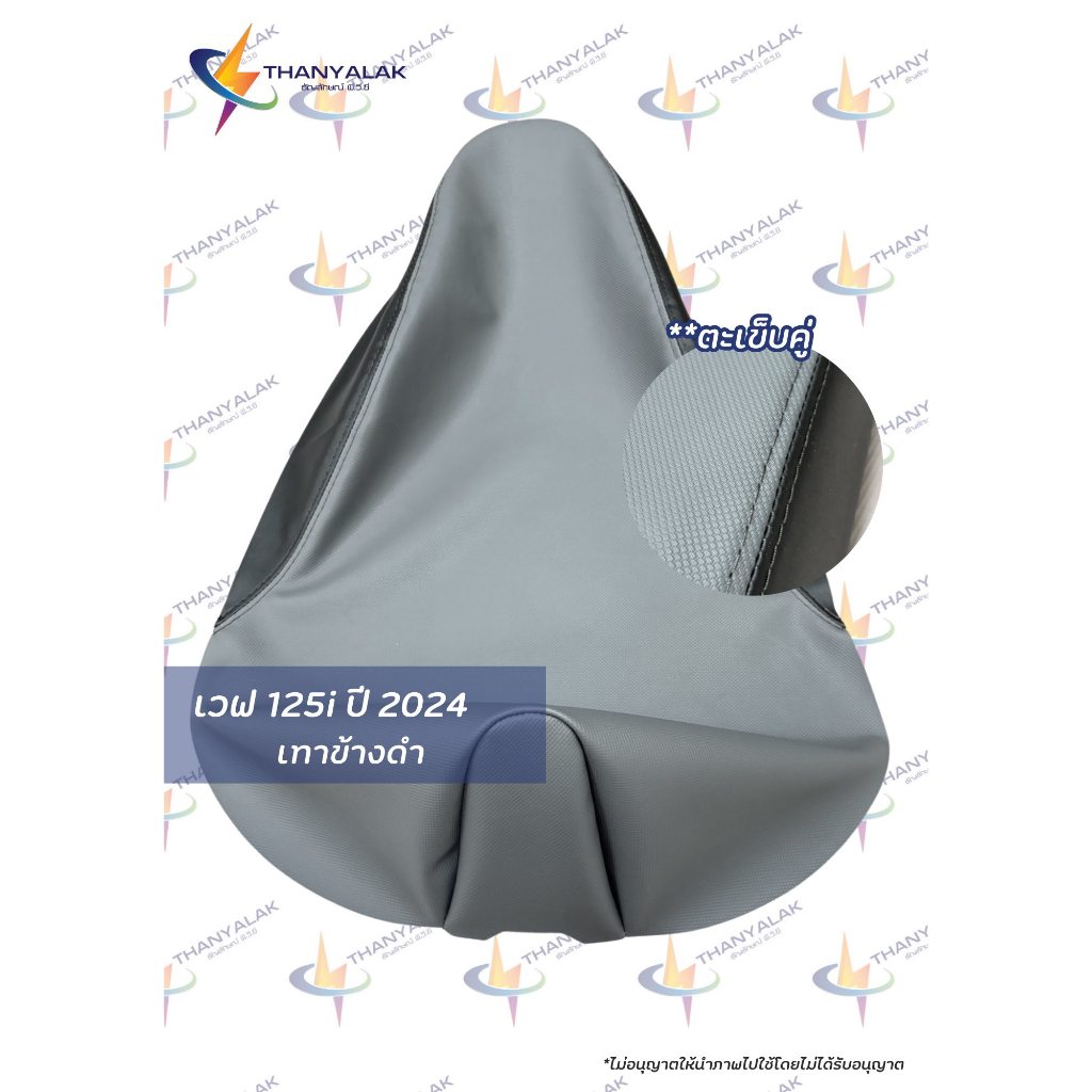 ผ้าเบาะ เวฟ 125i ปลาวาฬ ปี 2021-2024 มี 4 สี ( ผ้าหุ้มเบาะรถมอเตอร์ไซค์ ) ‼️ไม่ใช่ผ้าคลุมยางยืด‼️