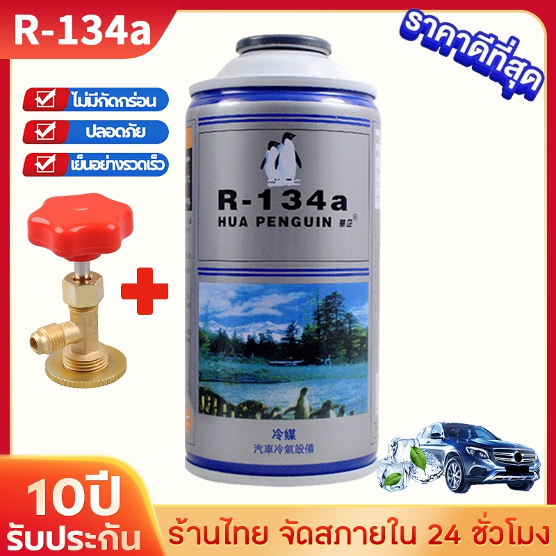น้ำยาแอร์ R134A สารทำความเย็นรถยนต์ น้ำยาแอร์ 134 a สารทําความเย็น น้ำยาr134a ประสิทธิภาพการทำความเย