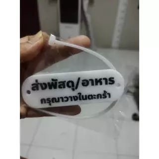 ป้ายส่งพัสดุ/อาหาร กรุณาวางในตะกร้า 3x10cm ป้ายอะคริลิค+กาว3M สไตล์ มินิมอล งานสลักเลเซอร์ทำสี ทนแดด ทนฝน
