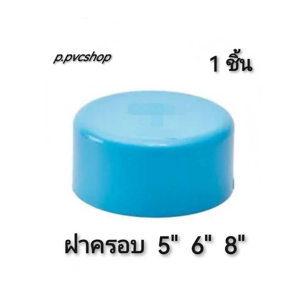 ฝาครอบพีวีซี​ ฝาปิด​พีวีซี​ ปิดตาย​พีวีซี​ 5นิ้ว 6นิ้ว 8นิ้ว ข้อต่อ​พีวีซี​ขนาด​ต่าง​ๆ​
