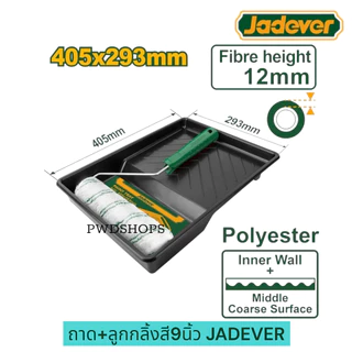 JADEVER ถาดลูกกลิ้งสี/ถาด+ลูกกลิ้งสี 12นิ้ว 405 x 293 มม. รุ่น JDCB3904 ถาดใส่สี ถาดสี