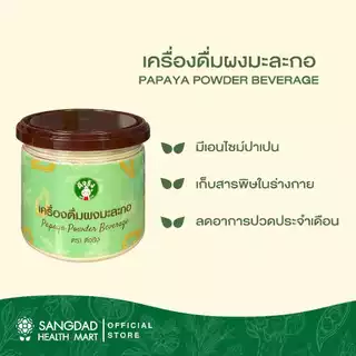 [ขายดี] Sangdad Health Mart : เครื่องดื่มผงมะละกอดิบ ปริมาณ 150 กรัม | สร้างเลือด แก้ปวดประจำเดือน | อาหารอรหันต์