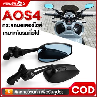 กระจกมอเตอร์ไซค์ AOS4 กระจกมองข้างมอเตอร์ไซค์ Motorcycle กระ…