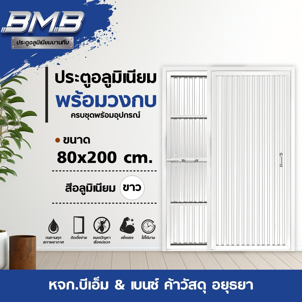 BMB ประตูอลูมิเนียม พร้อมวงกบครบชุด สีขาว 80x200