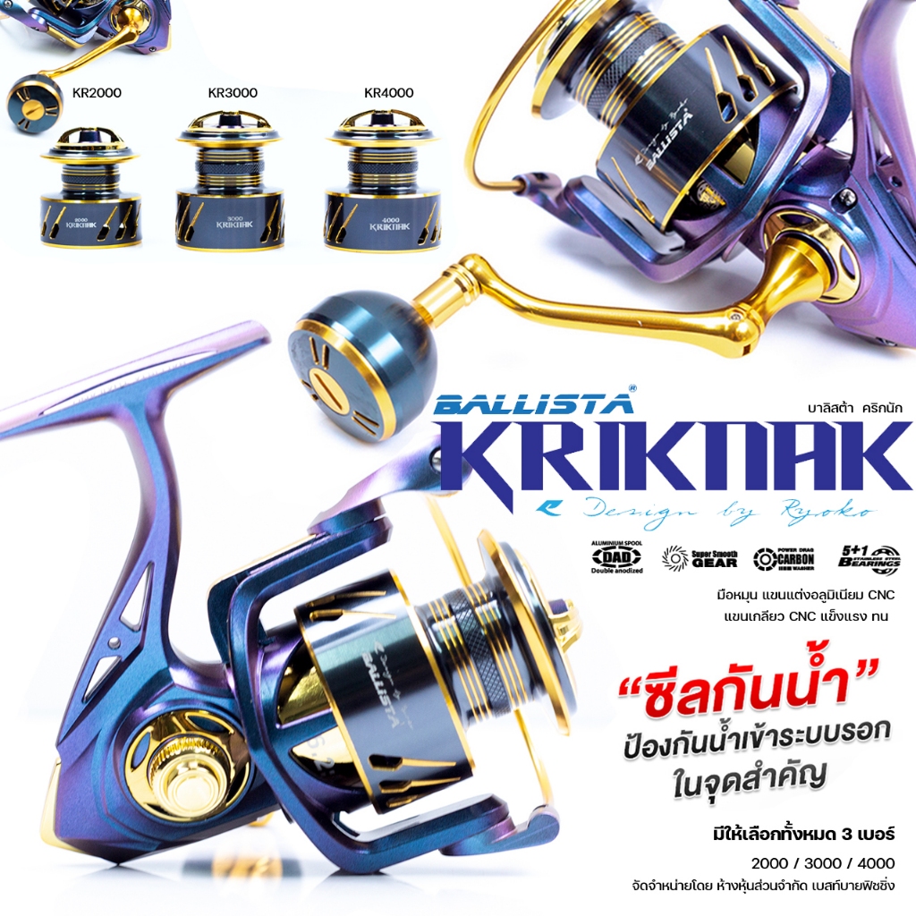 รอกสปิน RYOKO BALLISTA KRIKNAK 2000/3000/4000 คุณภาพดี บอดี้อลูมิเนียม ใช้สำหรับตกปลาทั่วไป