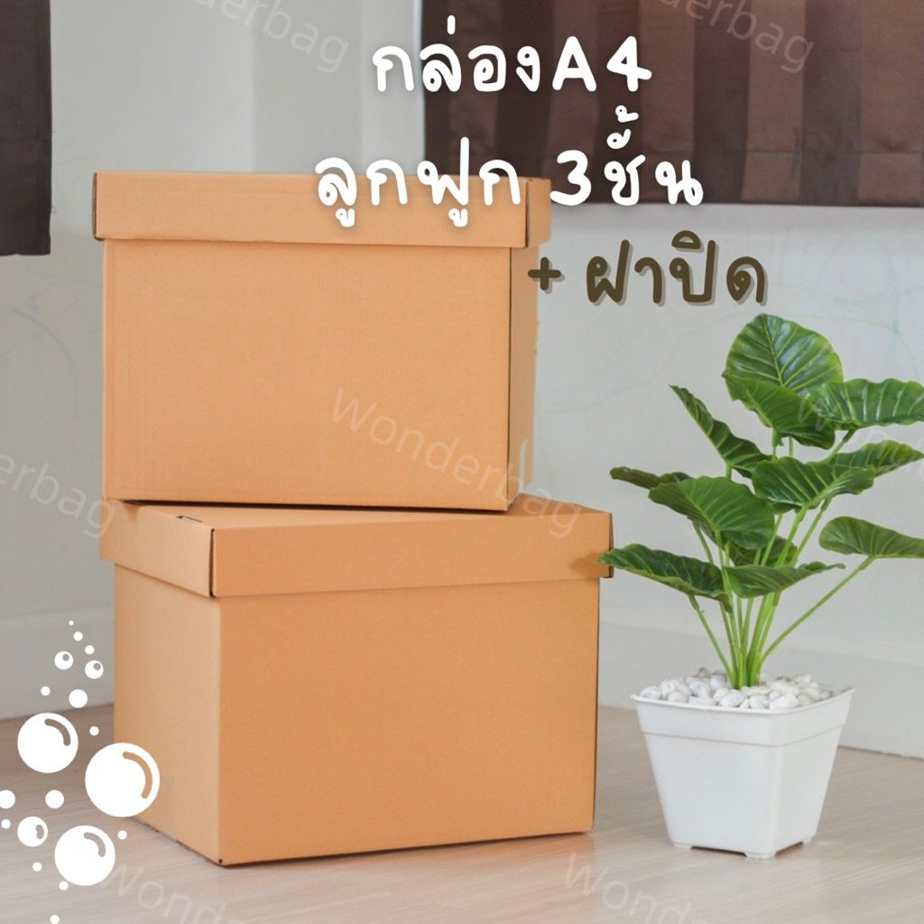 กล่องกระดาษ A4 ลัง ลูกฟูก 3ชั้น มีฝาปิด 🎁แถมเทปแปะก้นกล่อง ประกอบง่าย แข็งแรง วางซ้อนได้ ลังกระดาษ