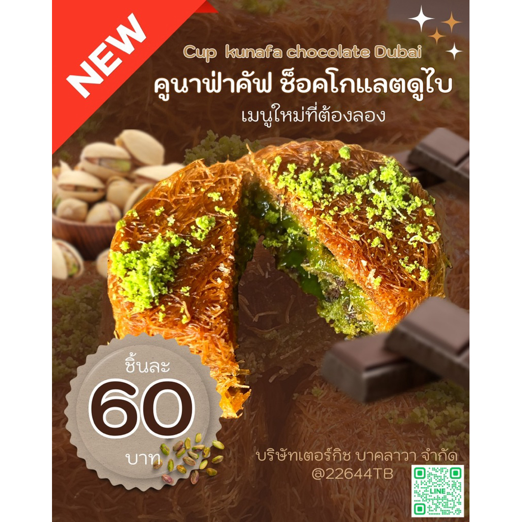 คัฟ คุนาฟ่า ช็อกโกแลค ดูไบ ขนาด 60 กรัม (CupKunafa chocolate dubai 60gr)
