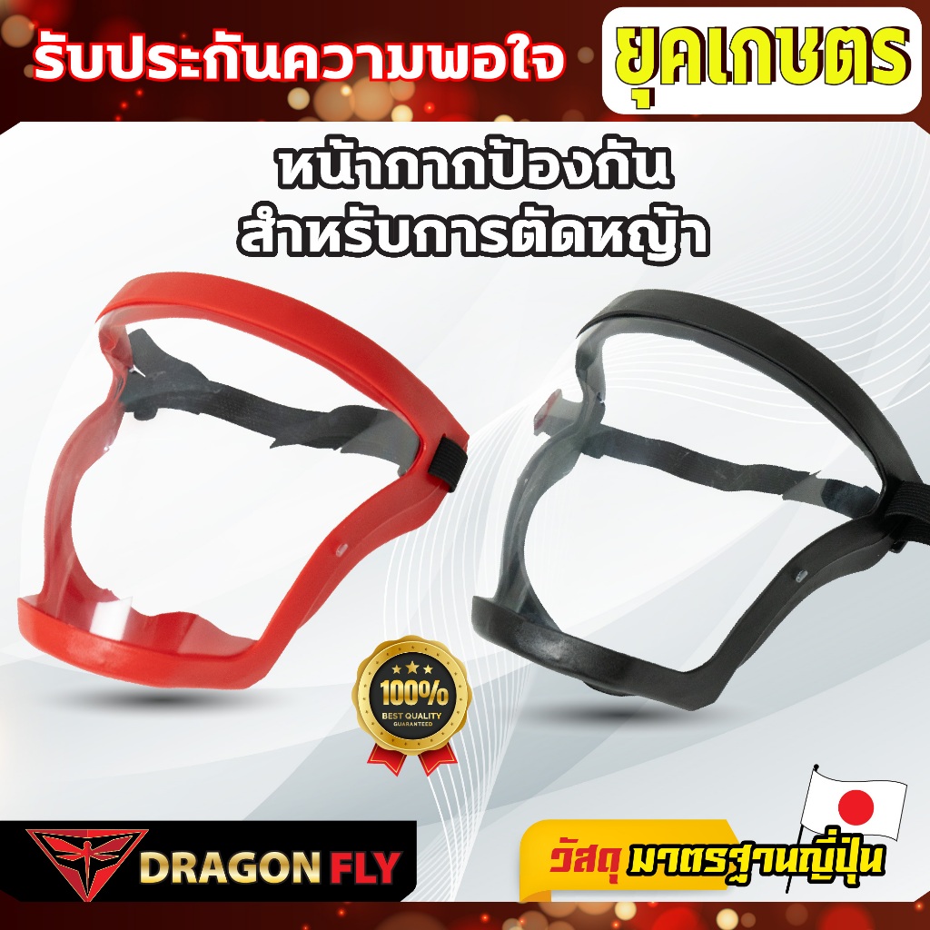 หน้ากากตัดหญ้า Dragonfly ปรับสายได้ ตัดหญ้า หน้ากากกันสะเก็ด