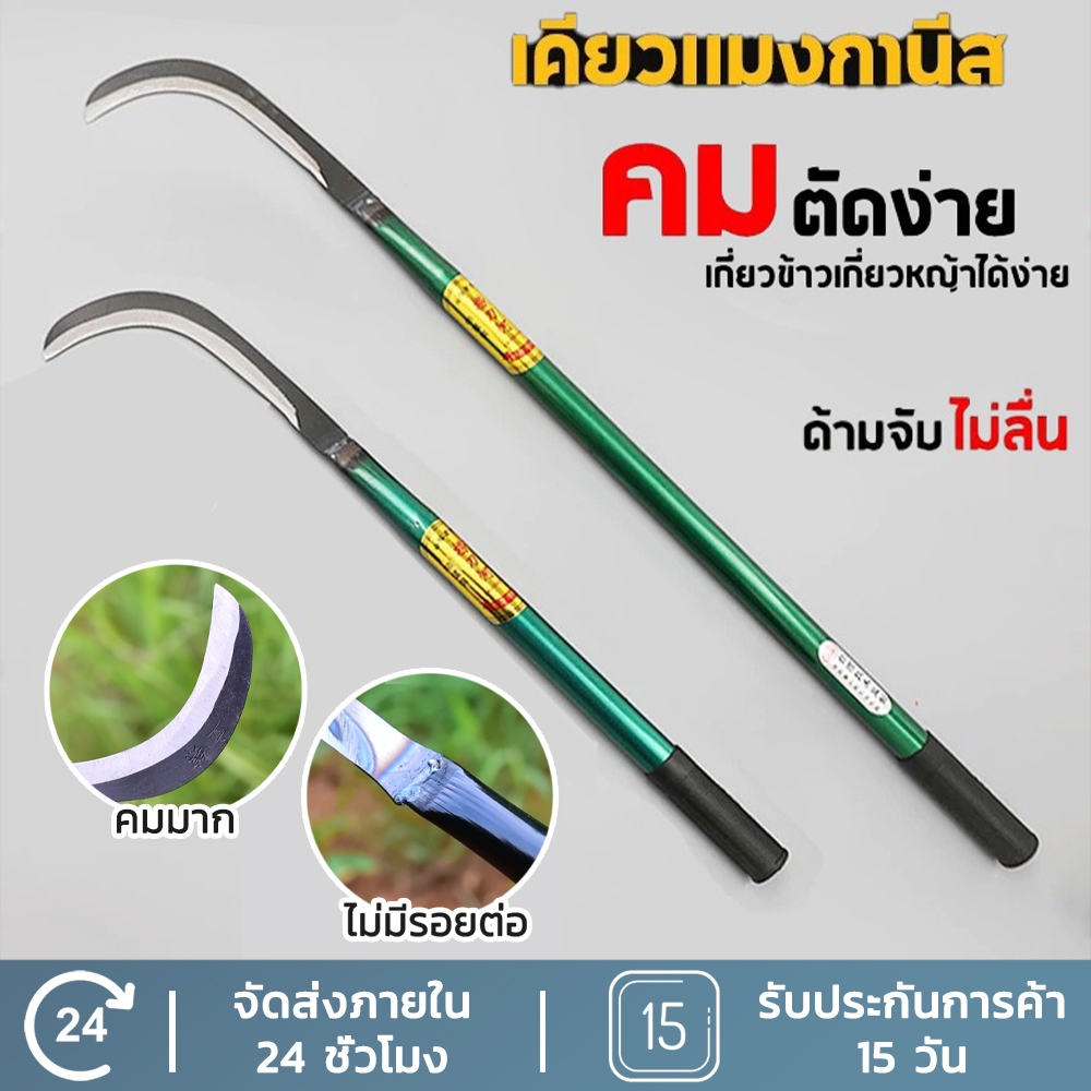 KAISER เคียวเกี่ยวหญ้า ด้ามยาว 40/60ซม ใบมีดชุบแข็ง คมมาก ไม่เป็นสนิม ด้ามยางกันลื่น ส่งจากไทย 2–3 วัน