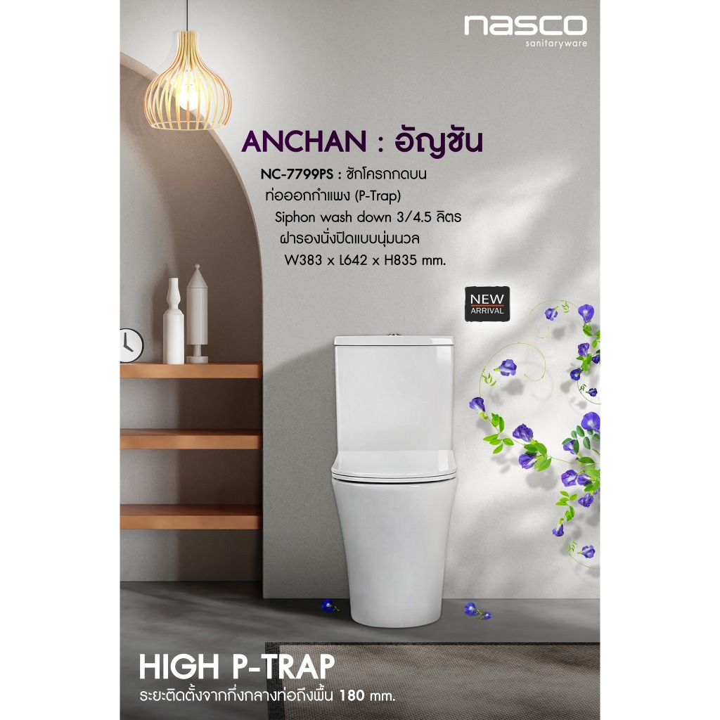 NASCO สุขภัณฑ์แบบสองชิ้น ท่อออกกำแพง NC-7799PS : รุ่น อัญชัน สุขภัณฑ์ท่อออกผนังแบบท่อสูง