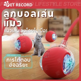 【PET RECORD】ลูกบอลกลิ้งไฟฟ้าอัตโนมัติของเล่นสําหรับสัตว์เลี้ยงของเล่นแมวโต้ตอบ Ball มี 3โหมด สนุกมาก