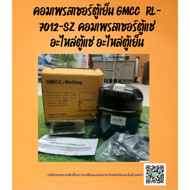คอมเพรสเซอร์ตู้เย็น GMCC  RL-7012-SZ คอมเพรสเซอร์ตู้แช่ อะไหล่ตู้แช่ อะไหล่ตู้เย็น