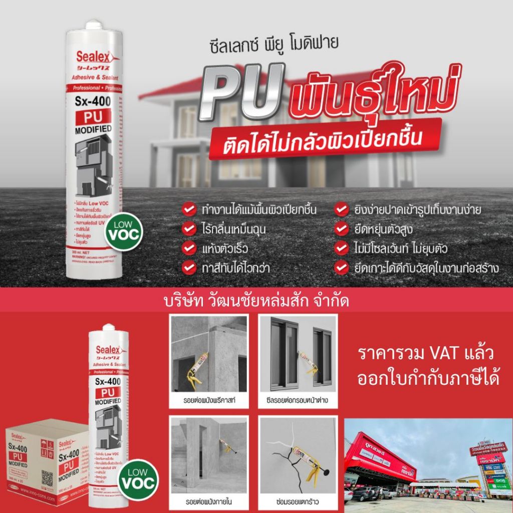 Sealex กาวยาแนว พียู PU โมดิฟาย SX-400 สีขาว ทาสีทับได้ ซีลเลกซ์ กันรั่วซึม ซีลแลนท์ SX400
