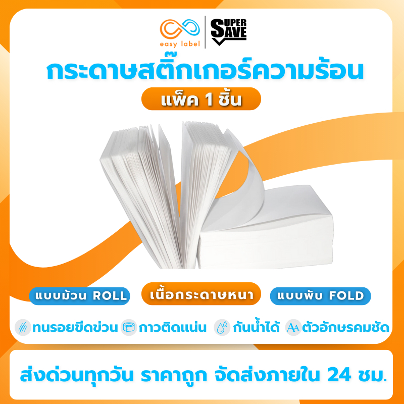 🚚ส่งด่วนถูก กระดาษความร้อน สติ๊กเกอร์บาร์โค้ด ใบปะหน้า SuperSave ไม่ใช้หมึก 100*150 แบบพับ 2000แผ่น